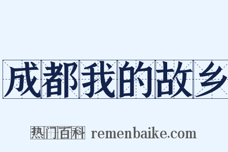 成都我的故乡是什么意思的图片